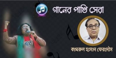 গানের পাখি সেরা